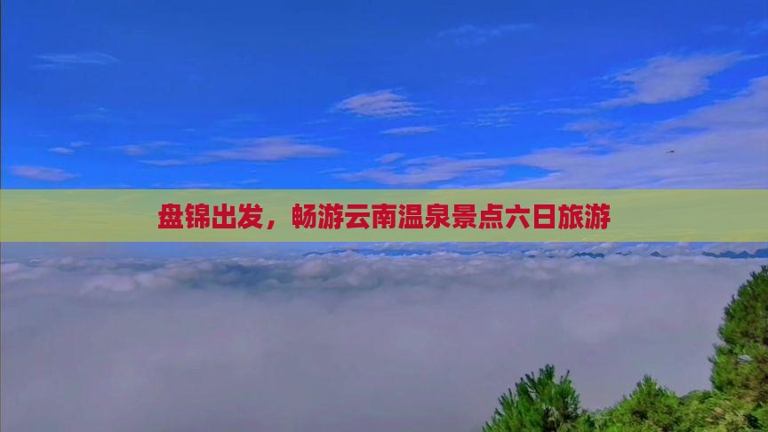 盘锦去云南温泉六日游