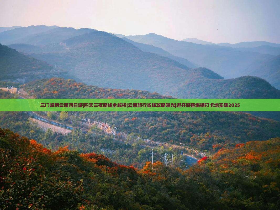 三门峡到云南四日游 三门峡到云南四日游