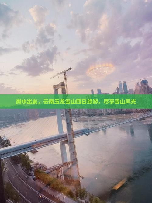 衡水到云南玉龙雪山四日游