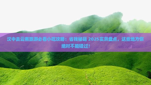 汉中去云南旅游小吃