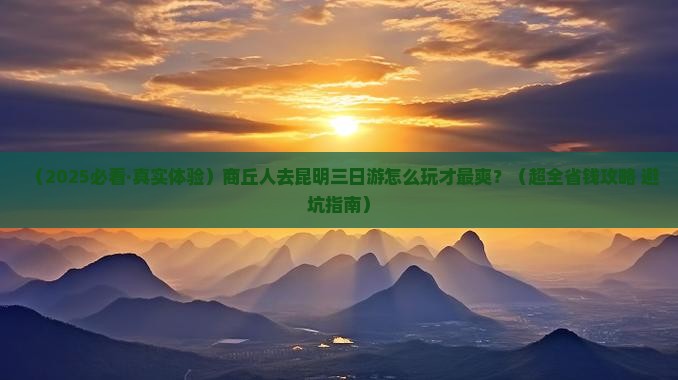 商丘去云南昆明三日游