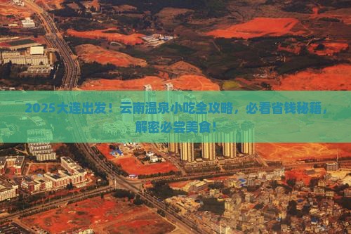 大连去云南温泉旅游小吃
