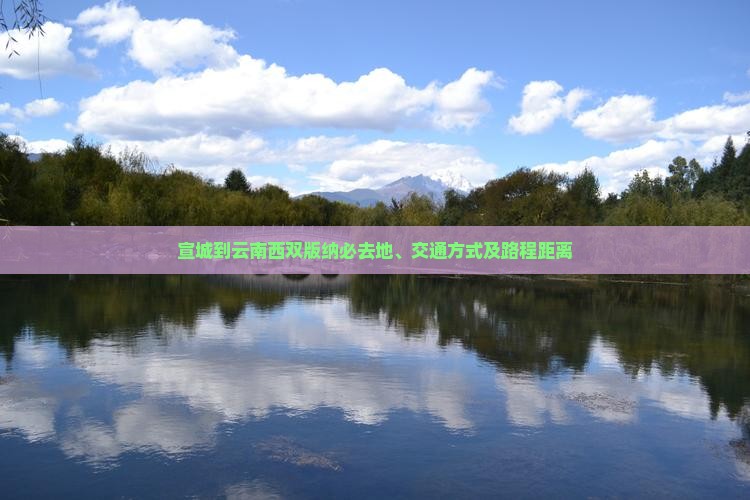 宣城到云南西双版纳必去地