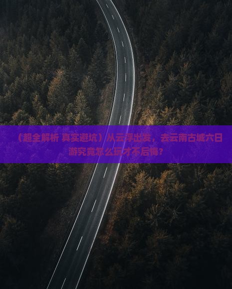 云浮去云南古城六日游