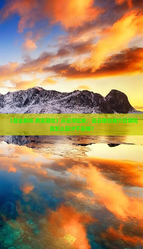 云浮去云南古城六日游
