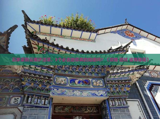 五家渠到云南泸沽湖必去地