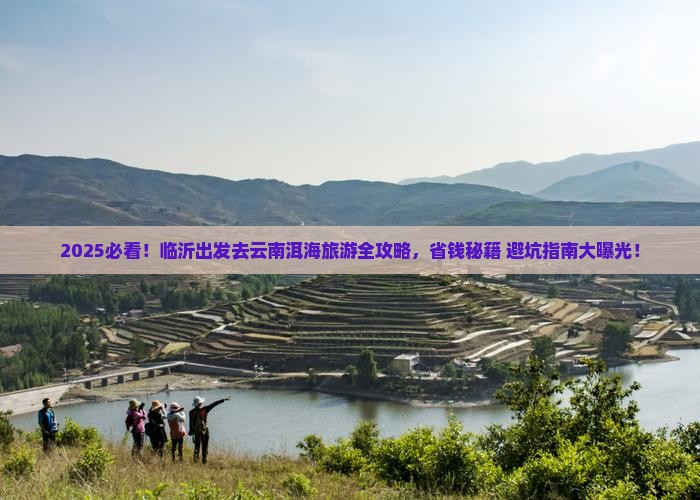 临沂去云南洱海旅游