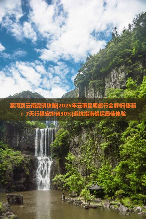 漯河到云南昆明攻略 漯河到云南昆明攻略