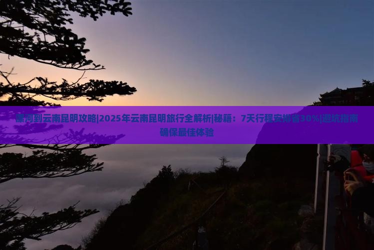 漯河到云南昆明攻略 漯河到云南昆明攻略