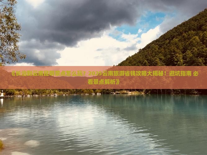 长治去云南昆明景点
