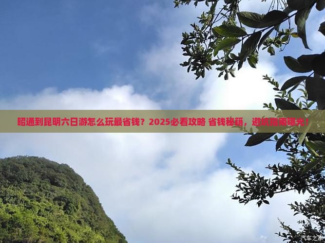 昭通到云南昆明六日游