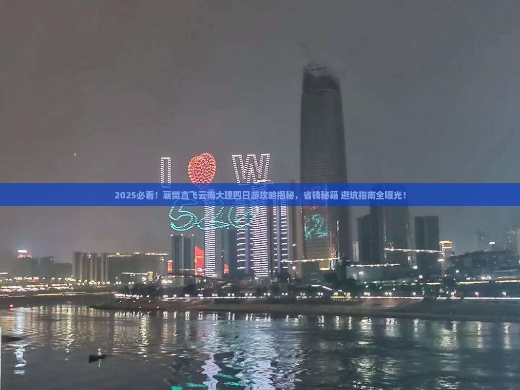 襄樊到云南大理四日游
