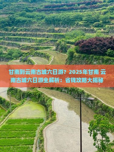 甘南到云南古城六日游