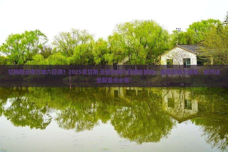 甘南到云南古城六日游