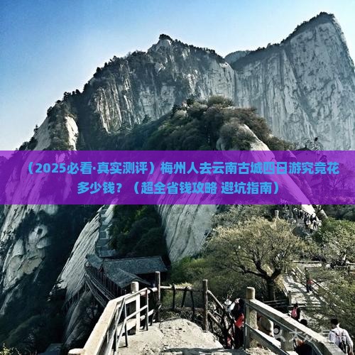 梅州去云南古城四日游