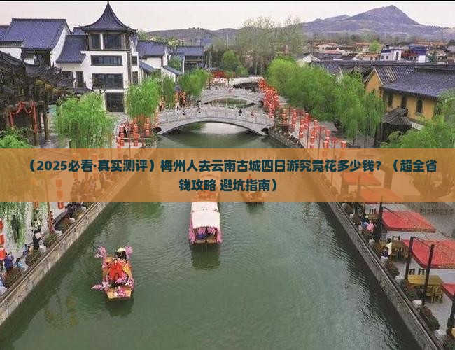 梅州去云南古城四日游