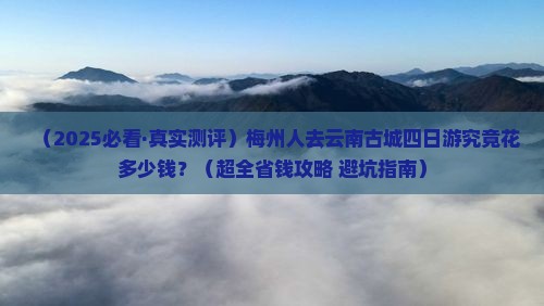 梅州去云南古城四日游