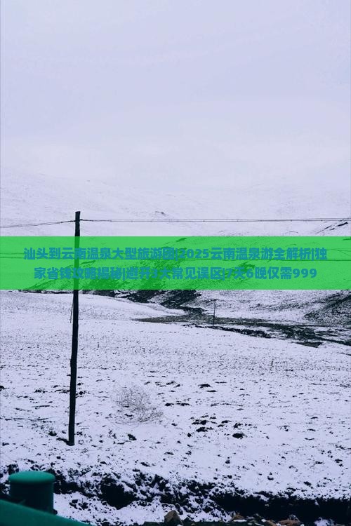 汕头到云南温泉大型旅游团