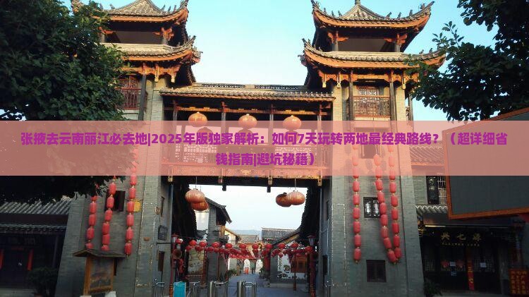 张掖去云南丽江必去地