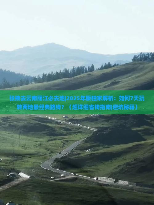 张掖去云南丽江必去地