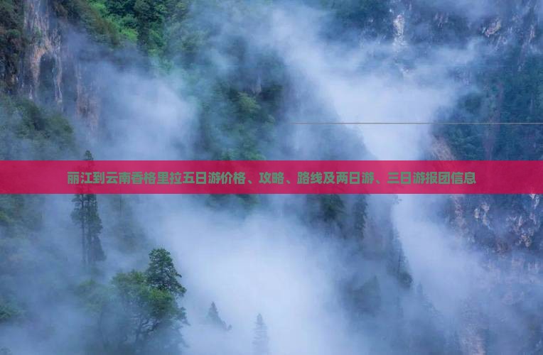 丽江到云南香格里拉五日游