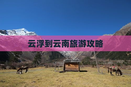 云浮去云南个人游