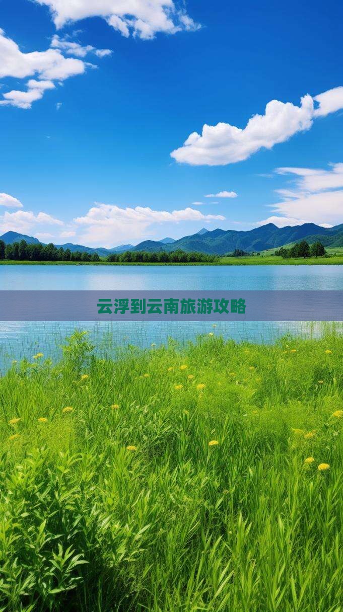 云浮去云南个人游
