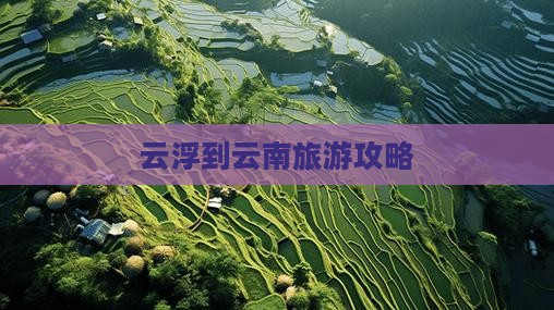 云浮去云南个人游