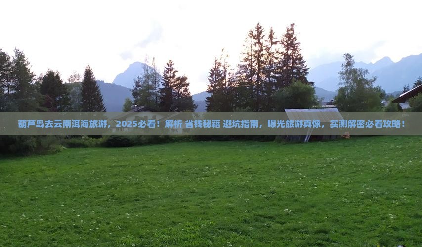 葫芦岛去云南洱海旅游