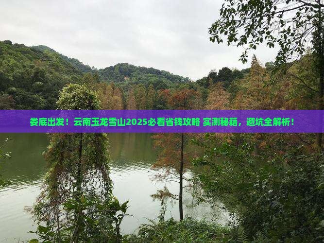 娄底去云南玉龙雪山景点
