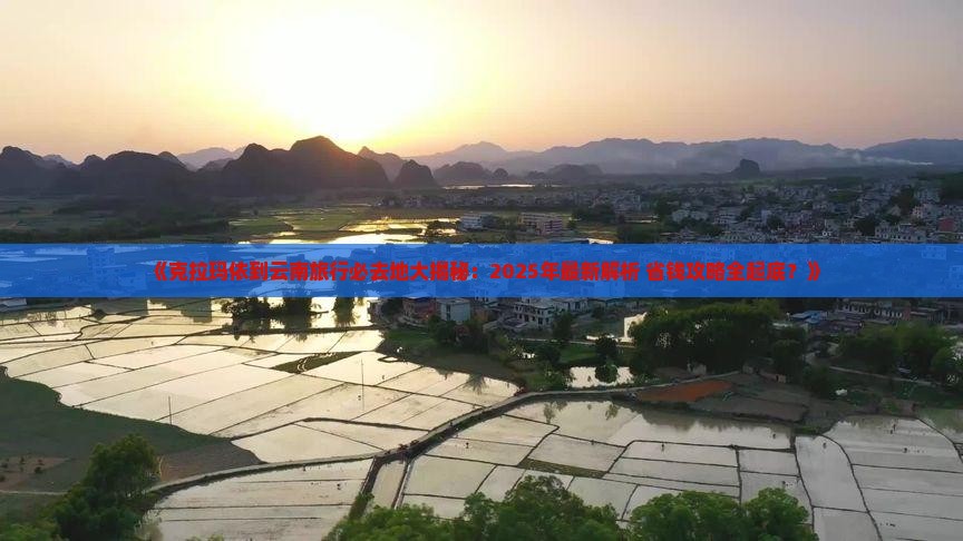 克拉玛依到云南必去地