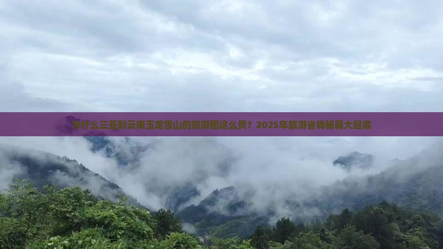 三亚去云南玉龙雪山大型旅游团