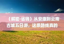 安康到云南古城五日游