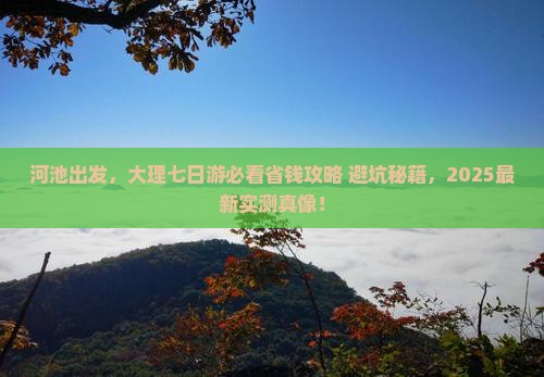 河池去云南大理七日游