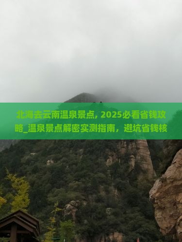 北海去云南温泉景点