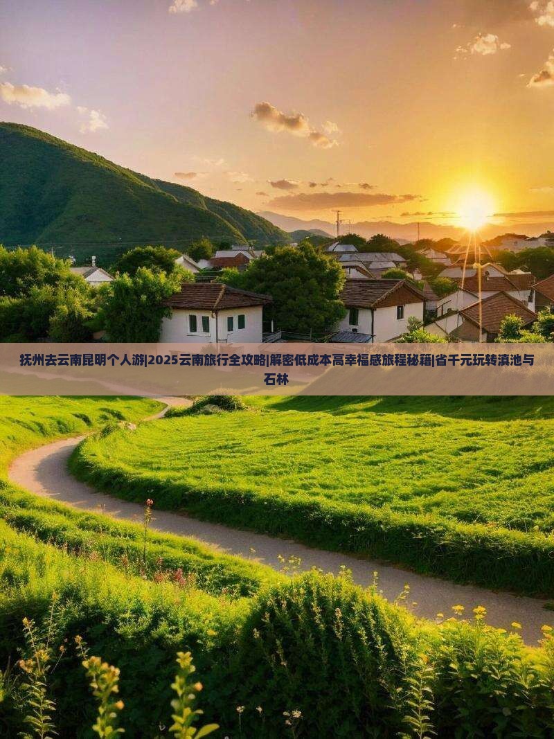 抚州去云南昆明个人游