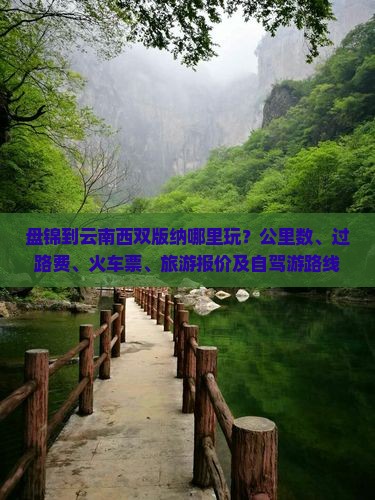 盘锦到云南西双版纳哪里玩