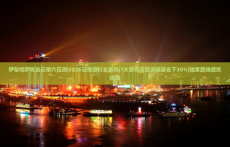 伊犁哈萨克去云南六日游