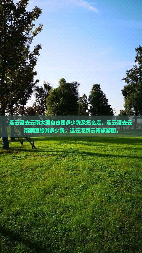 连云港去云南大理自由团