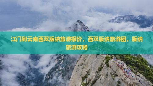 江门到云南西双版纳旅行社