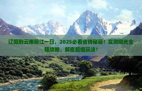 辽阳到云南丽江一日