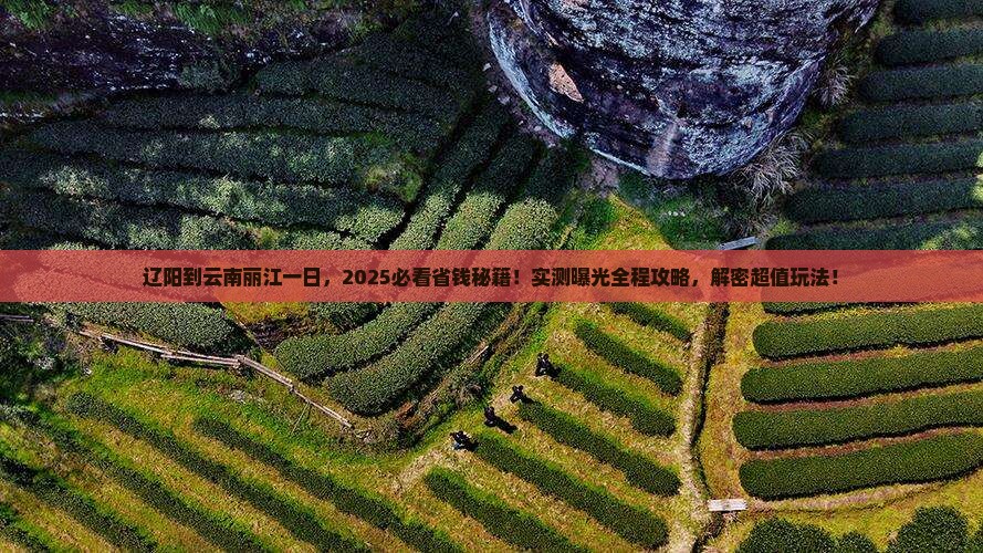辽阳到云南丽江一日