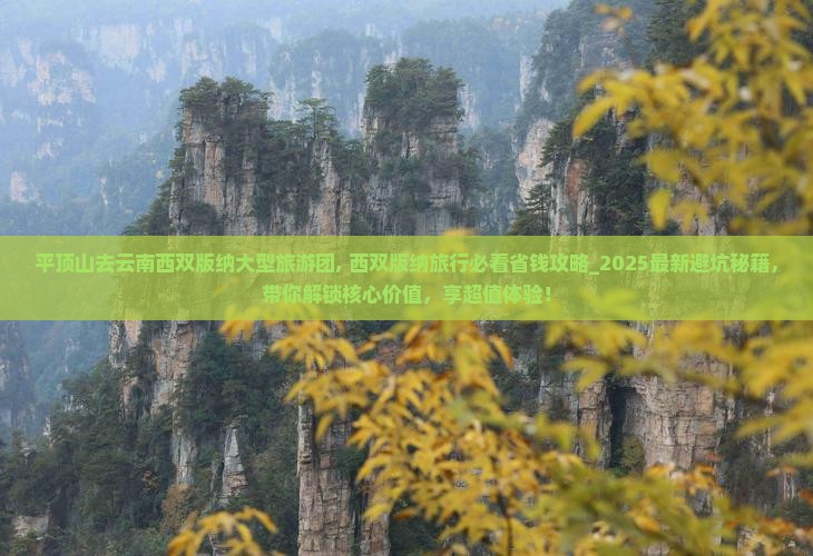 平顶山去云南西双版纳大型旅游团