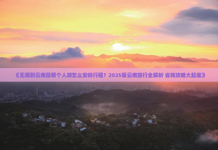 无锡到云南昆明个人游