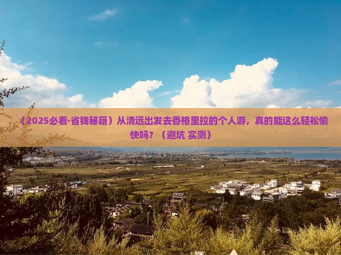 清远到云南香格里拉个人游