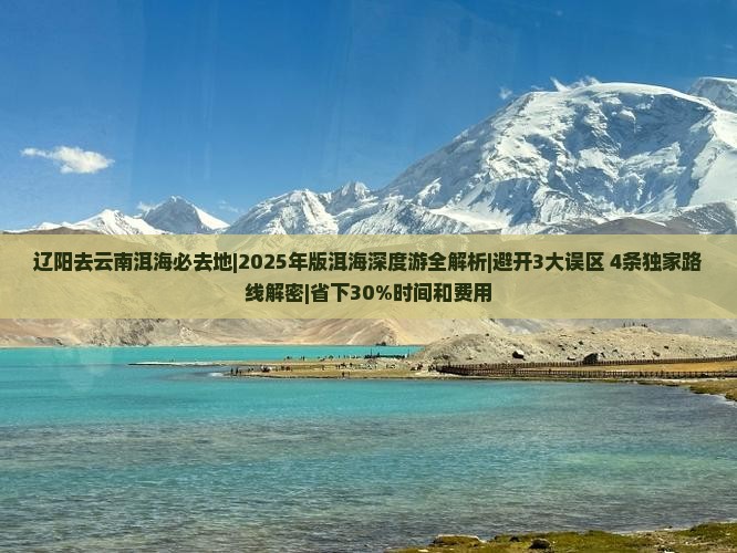 辽阳去云南洱海必去地
