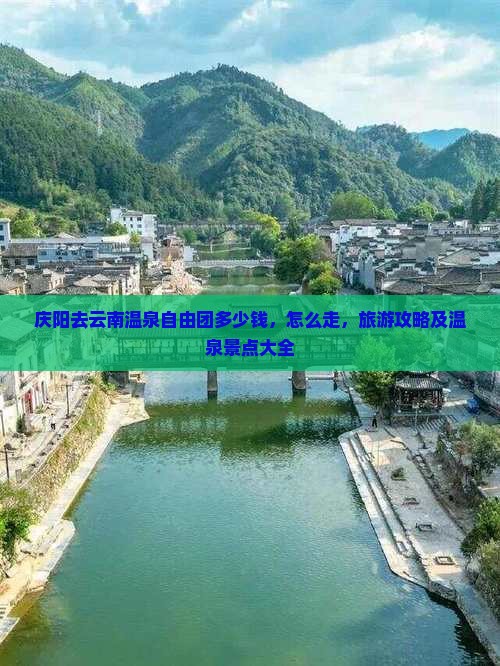 庆阳去云南温泉自由团