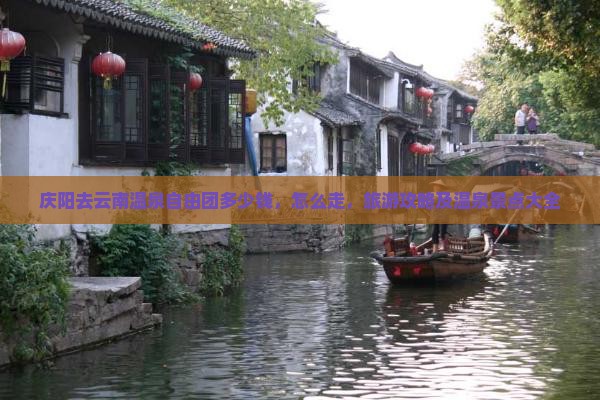 庆阳去云南温泉自由团