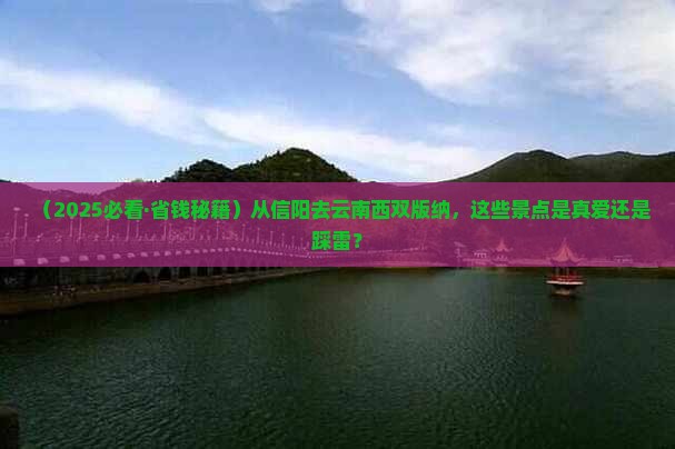 信阳到云南西双版纳景点