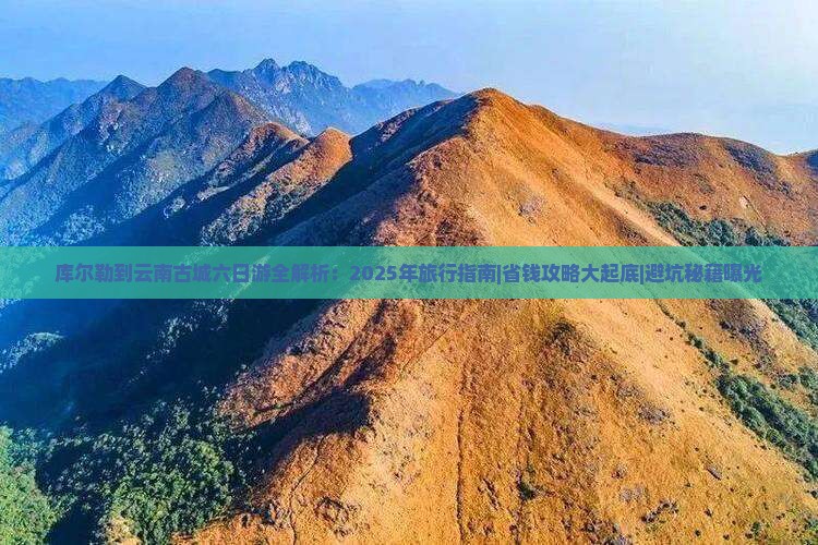 库尔勒到云南古城六日游